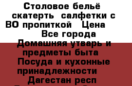 Столовое бельё, скатерть, салфетки с ВО пропиткой › Цена ­ 100 - Все города Домашняя утварь и предметы быта » Посуда и кухонные принадлежности   . Дагестан респ.,Дагестанские Огни г.